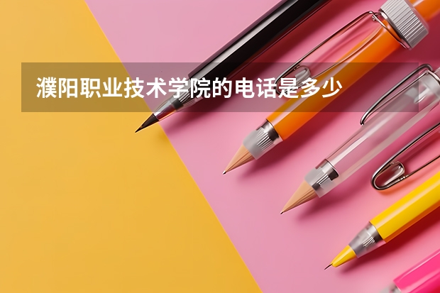 濮阳职业技术学院的电话是多少