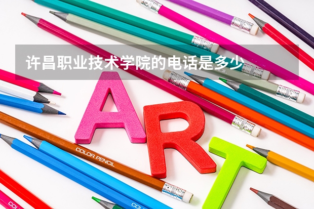 许昌职业技术学院的电话是多少