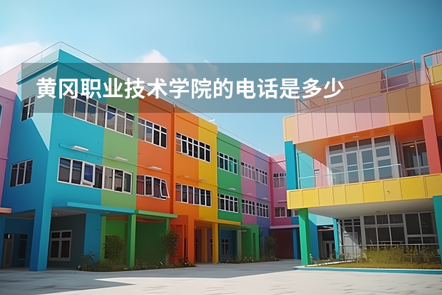 黄冈职业技术学院的电话是多少