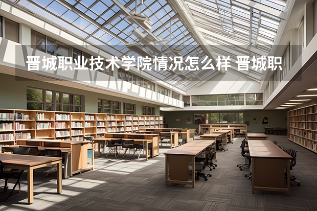 晋城职业技术学院情况怎么样 晋城职业技术学院介绍