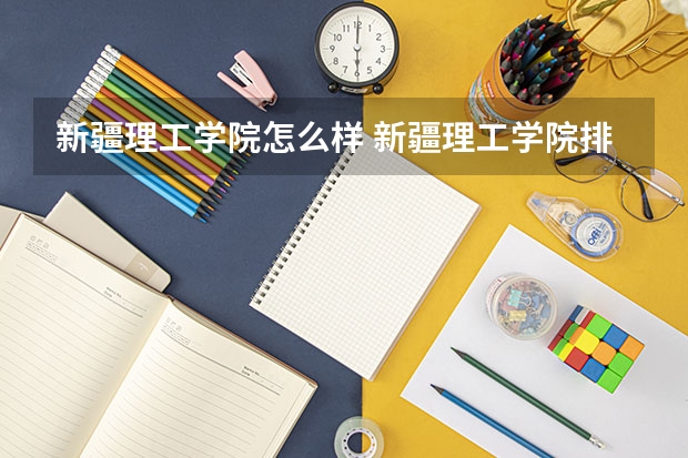 新疆理工学院怎么样 新疆理工学院排名