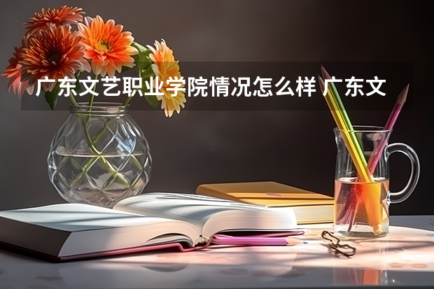 广东文艺职业学院情况怎么样 广东文艺职业学院介绍