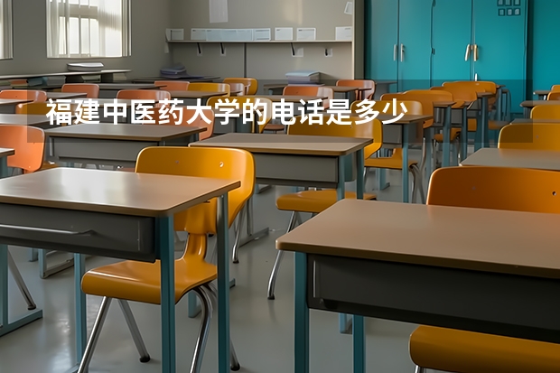 福建中医药大学的电话是多少