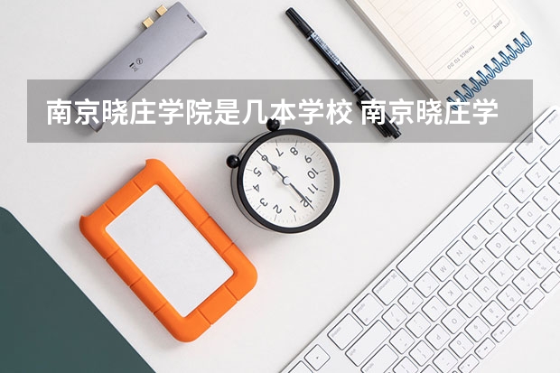 南京晓庄学院是几本学校 南京晓庄学院 全国排名多少