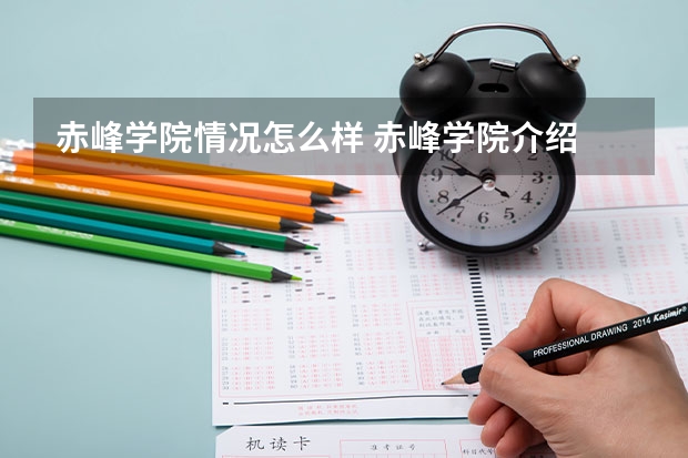 赤峰学院情况怎么样 赤峰学院介绍