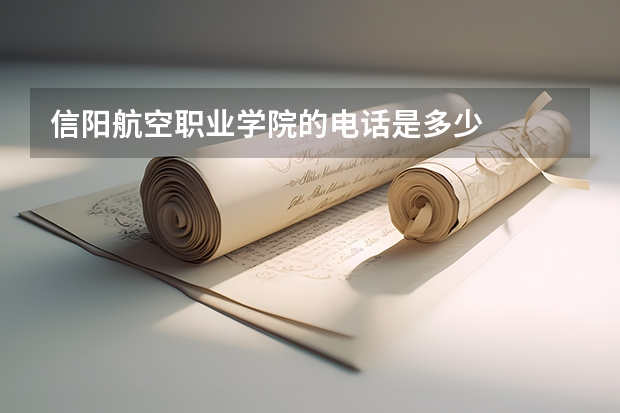 信阳航空职业学院的电话是多少