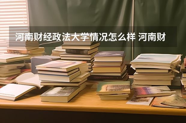 河南财经政法大学情况怎么样 河南财经政法大学介绍