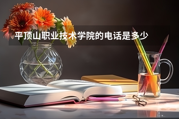 平顶山职业技术学院的电话是多少