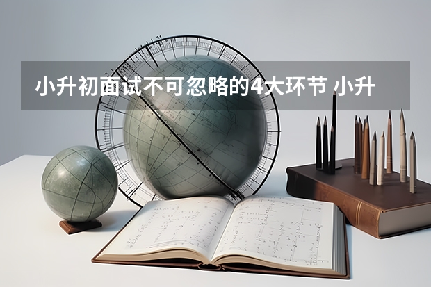 小升初面试不可忽略的4大环节 小升初面试应注意的礼节