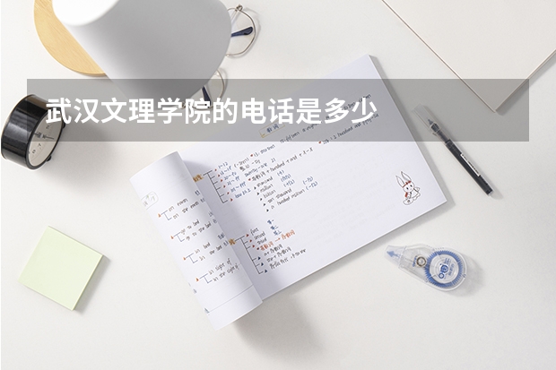 武汉文理学院的电话是多少
