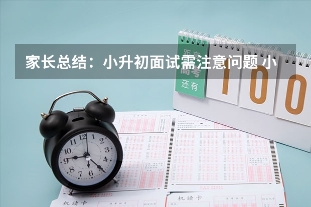 家长总结：小升初面试需注意问题 小升初面试技巧：英文自我介绍
