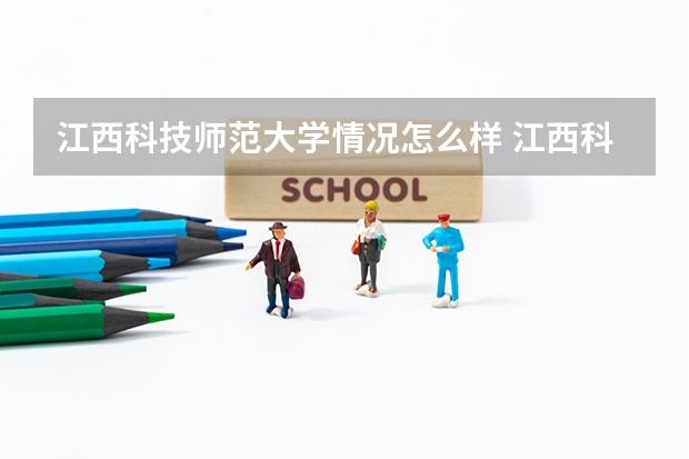江西科技师范大学情况怎么样 江西科技师范大学介绍