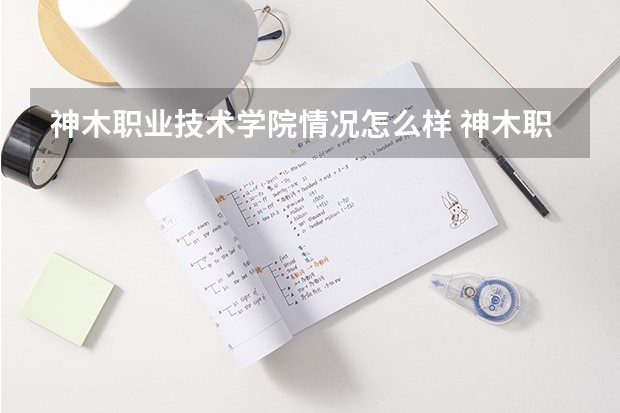 神木职业技术学院情况怎么样 神木职业技术学院介绍