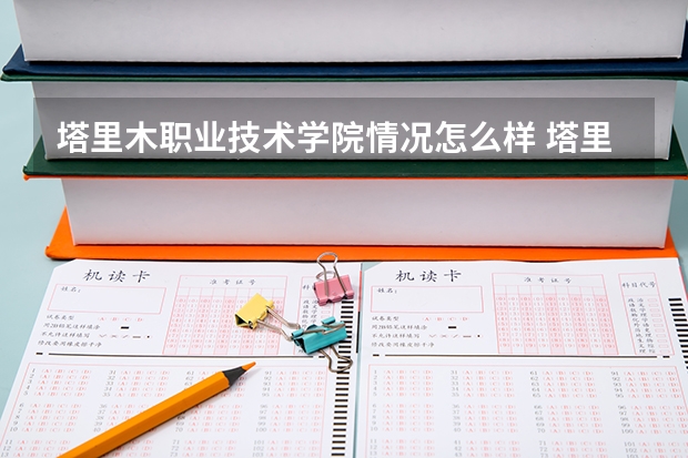 塔里木职业技术学院情况怎么样 塔里木职业技术学院介绍