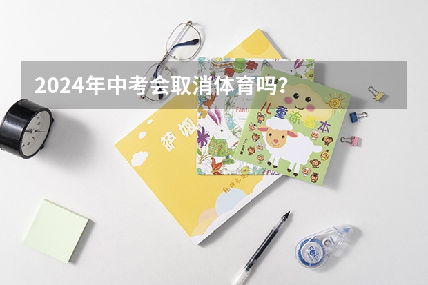2024年中考会取消体育吗？
