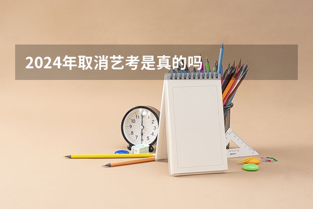 2024年取消艺考是真的吗