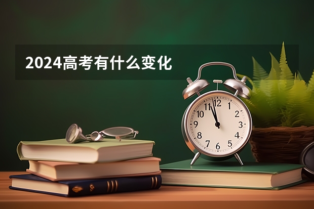 2024高考有什么变化