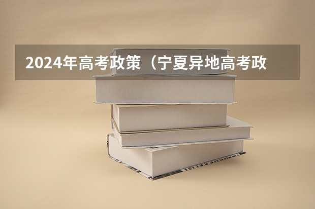 2024年高考政策（宁夏异地高考政策）