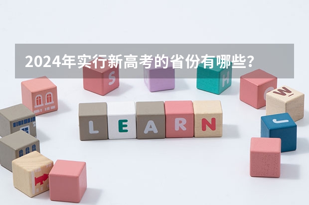 2024年实行新高考的省份有哪些？