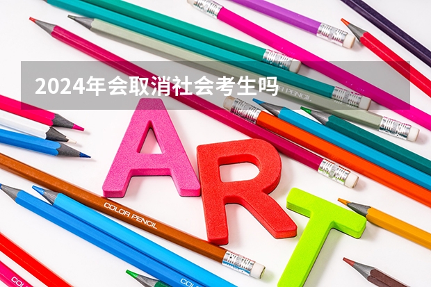 2024年会取消社会考生吗