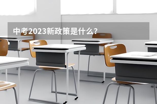 中考2023新政策是什么？