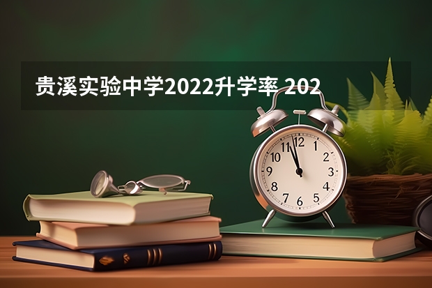 贵溪实验中学2022升学率 2022年贵溪二中中考升学率 贵溪一中统招生人数