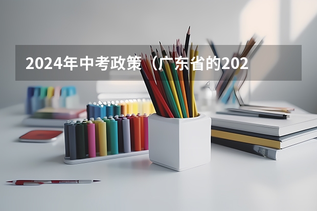 2024年中考政策（广东省的2024中考改革有何变化？）