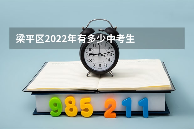 梁平区2022年有多少中考生