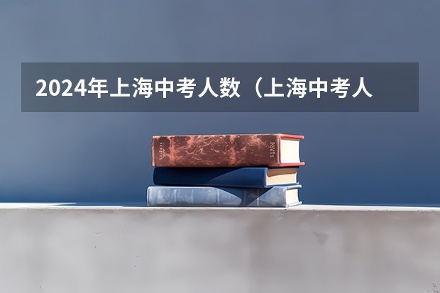 2024年上海中考人数（上海中考人数趋势）