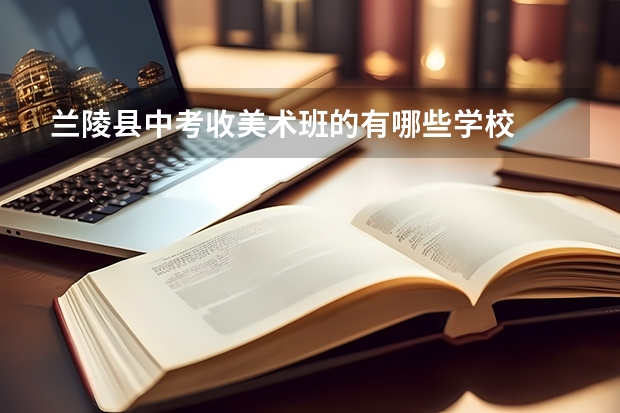 兰陵县中考收美术班的有哪些学校
