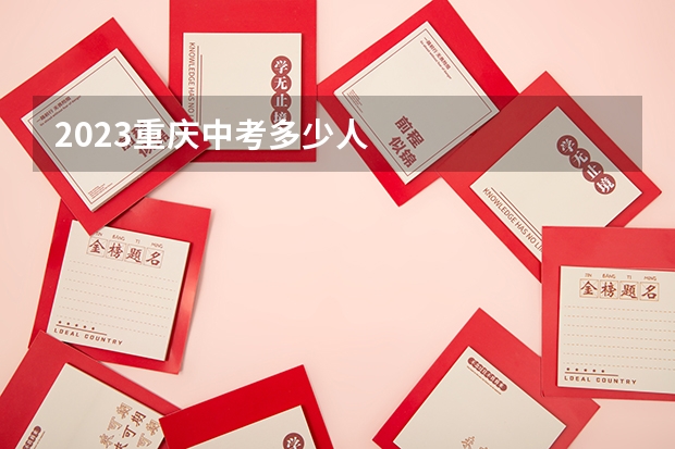 2023重庆中考多少人