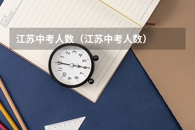江苏中考人数（江苏中考人数）