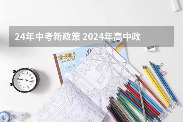 24年中考新政策 2024年高中政策 2024初升高政策