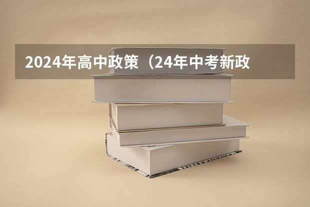 2024年高中政策（24年中考新政策）