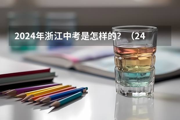 2024年浙江中考是怎样的？（24年中考新政策）