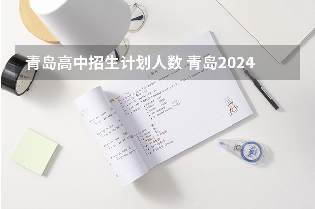 青岛高中招生计划人数 青岛2024年小学入学人数 青岛中考人数