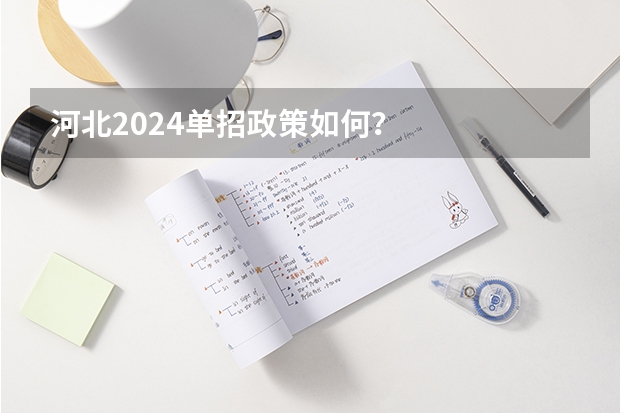 河北2024单招政策如何？