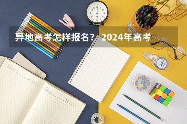 异地高考怎样报名？ 2024年高考政策 宁夏异地高考政策