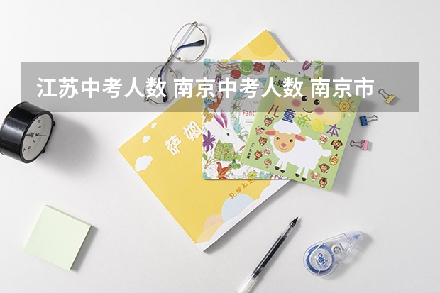 江苏中考人数 南京中考人数 南京市中考人数