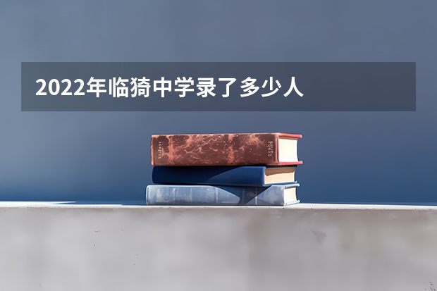 2022年临猗中学录了多少人