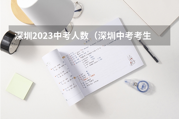 深圳2023中考人数（深圳中考考生人数2023）