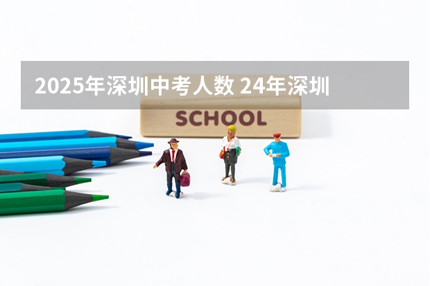 2025年深圳中考人数 24年深圳中考人数 深圳2023中考人数