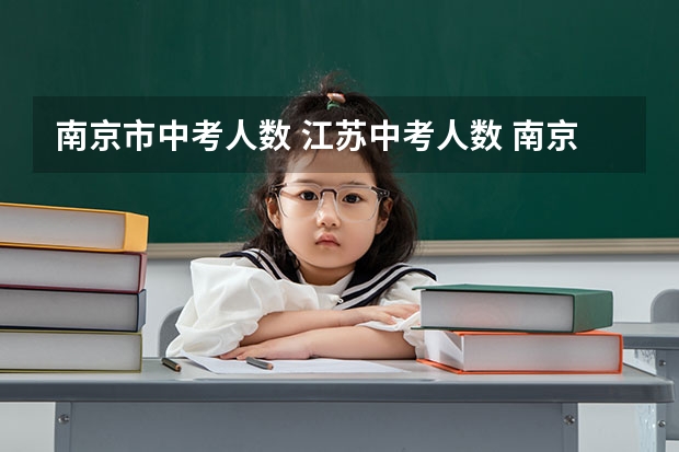 南京市中考人数 江苏中考人数 南京中考人数