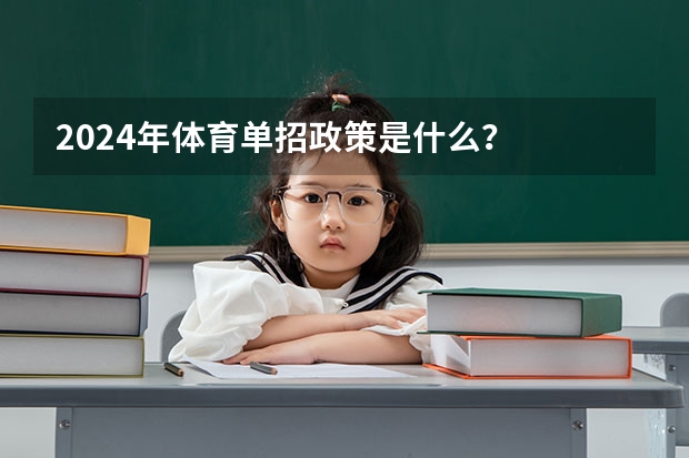 2024年体育单招政策是什么？