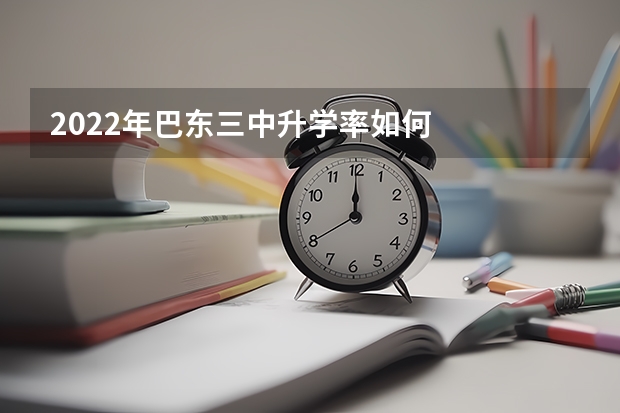 2022年巴东三中升学率如何