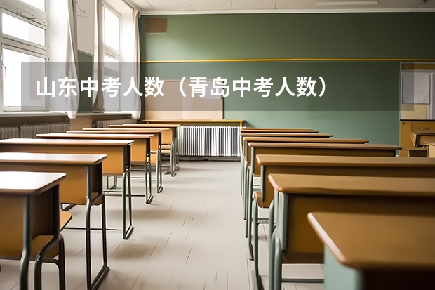 山东中考人数（青岛中考人数）