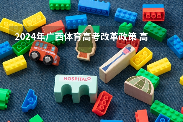 2024年广西体育高考改革政策 高水平运动员2024年新政策