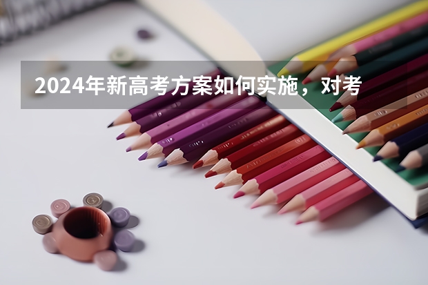 2024年新高考方案如何实施，对考生有什么影响？