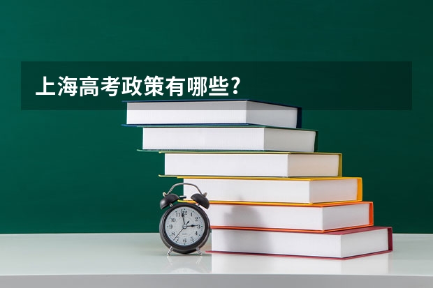 上海高考政策有哪些?