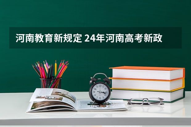 河南教育新规定 24年河南高考新政策